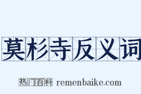 莫杉寺反义词是什么意思的图片